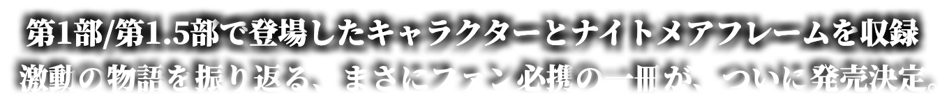 キャラクターとナイトメアフレームを収録。激動の物語を振り返るファン必携の一冊がついに発売。