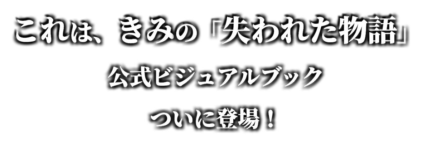 これは、きみの「失われた物語」公式ビジュアルブックがついに登場！